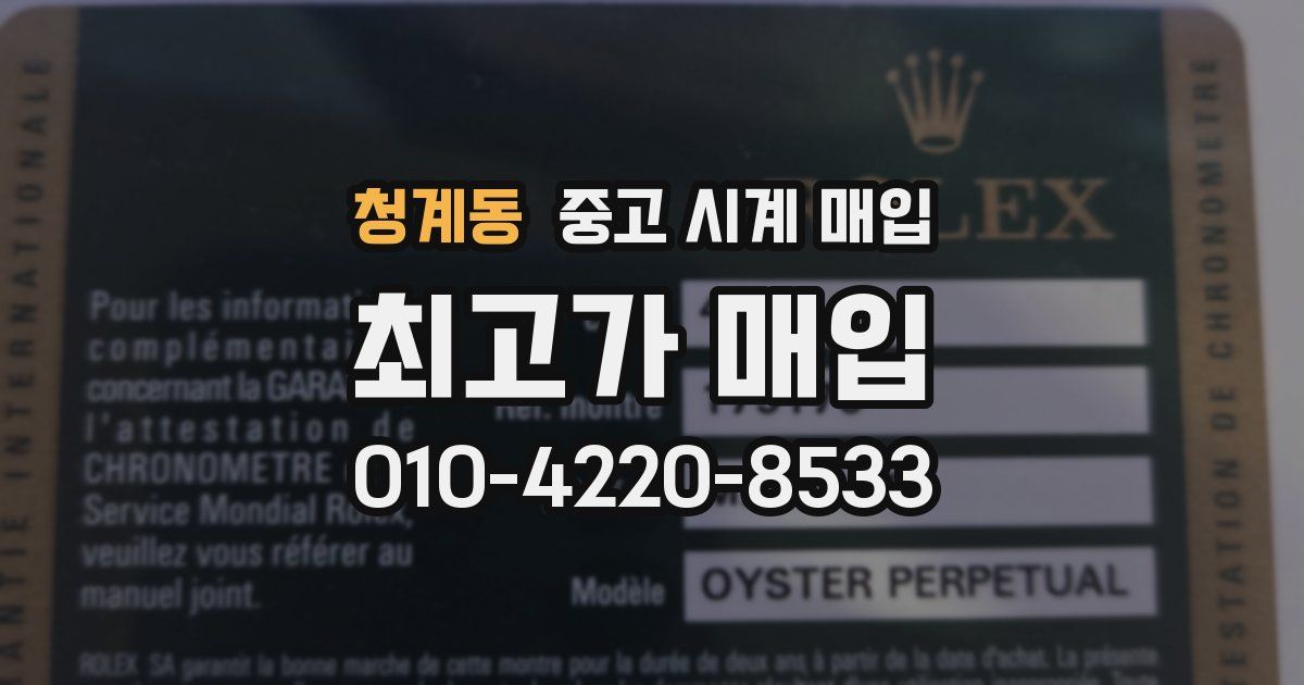 청계동 중고 시계 매입