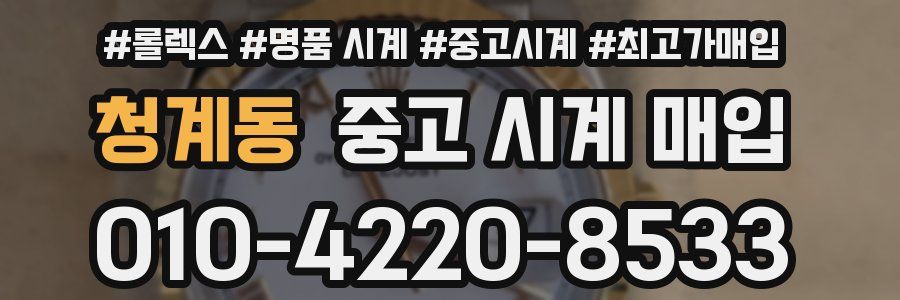 청계동 중고 시계 매입