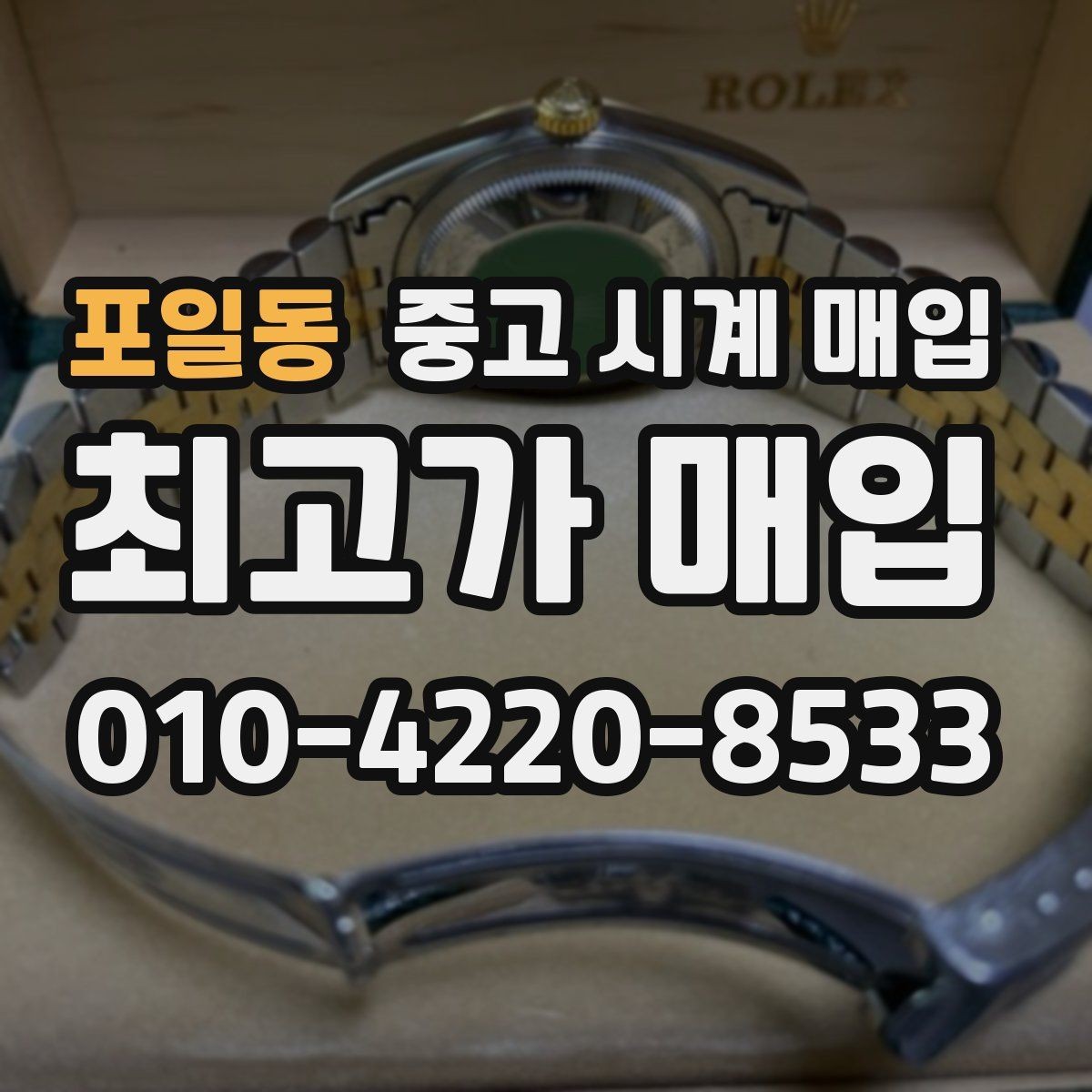 포일동 중고 시계 매입 용두 작동감이 이상하면 체크할 것