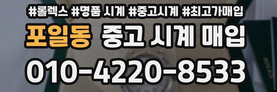 포일동 중고 시계 매입