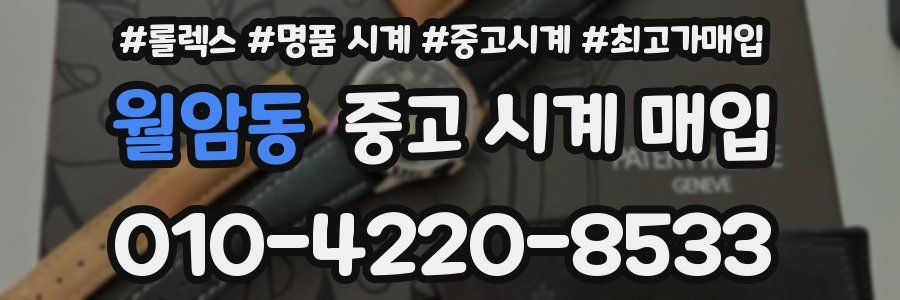월암동 중고 시계 매입