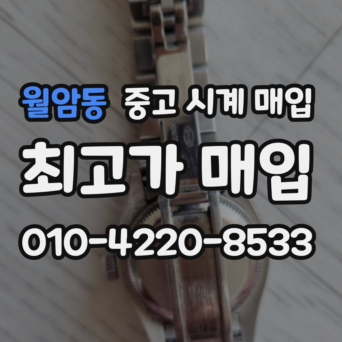월암동 중고 시계 매입