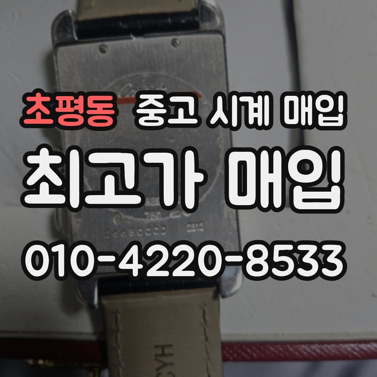 초평동 중고 시계 매입 보관함 습기가 만드는 문제