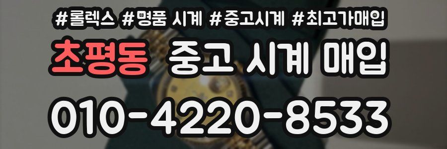 초평동 중고 시계 매입
