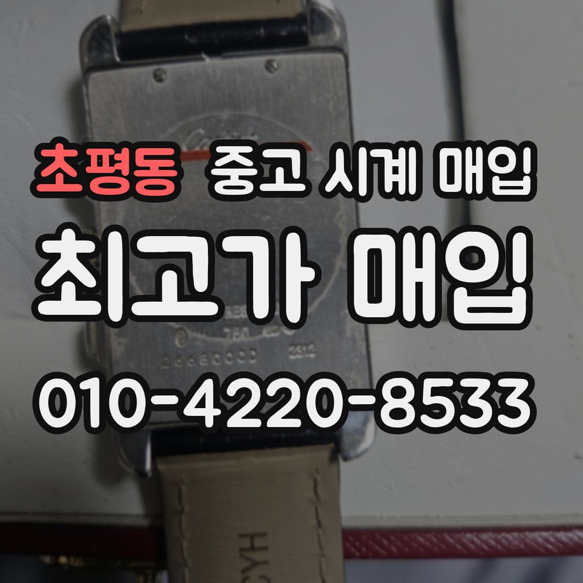 초평동 중고 시계 매입