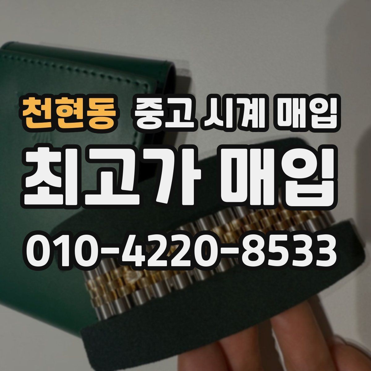 천현동 중고 시계 매입 견적을 지키는 보관 관리 팁