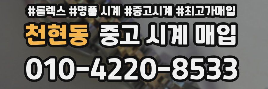 천현동 중고 시계 매입