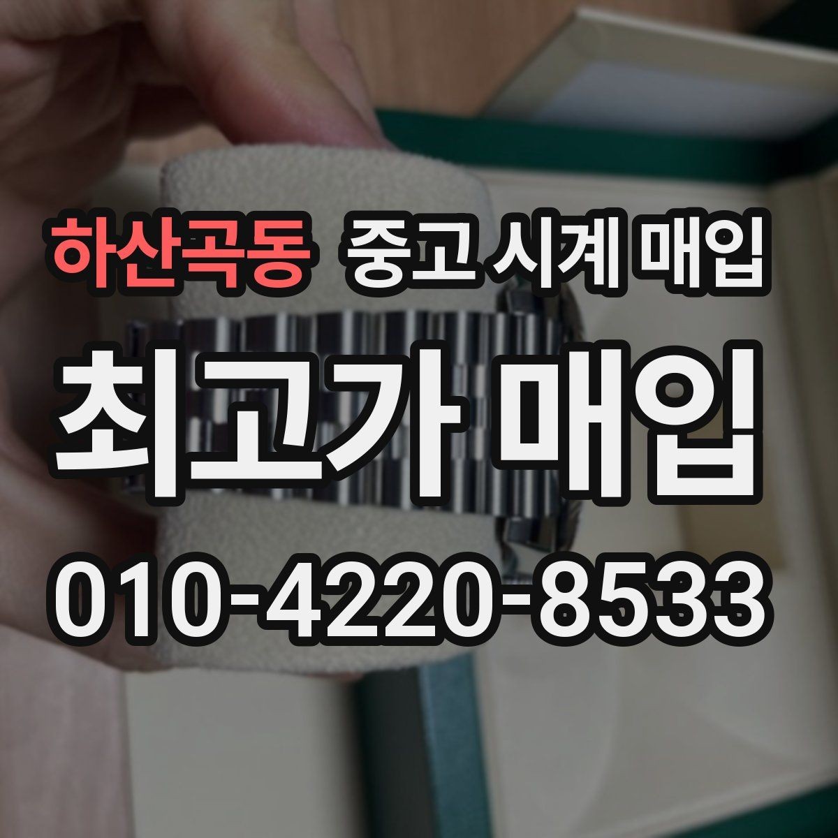 하산곡동 중고 시계 매입 가죽 스트랩 상태가 영향을 주는 부분