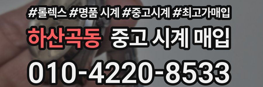 하산곡동 중고 시계 매입