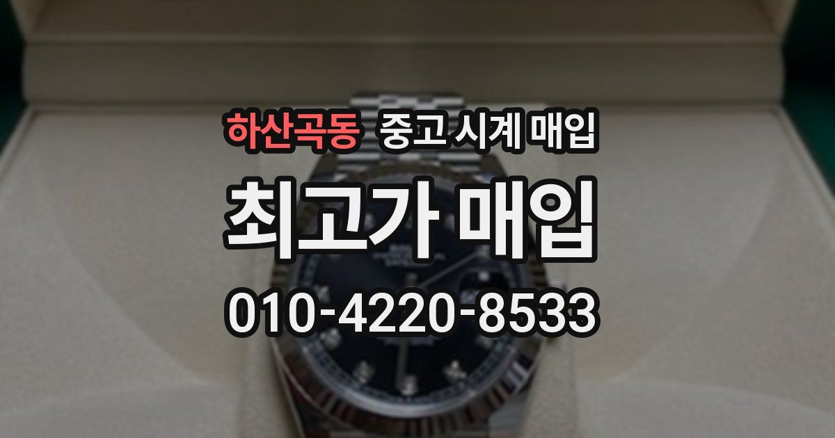 하산곡동 중고 시계 매입