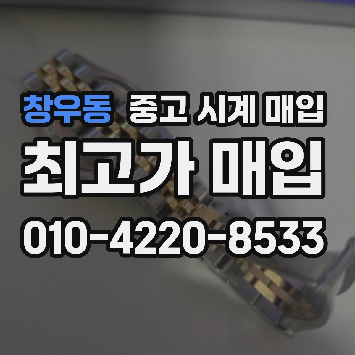 창우동 중고 시계 매입 방문 매입과 택배 매입 비교