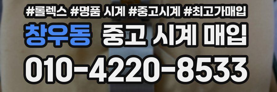 창우동 중고 시계 매입