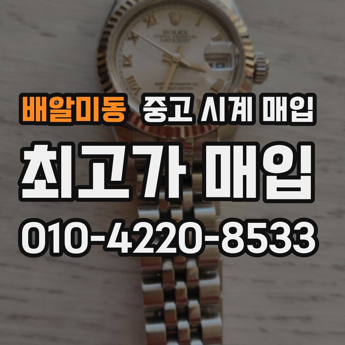 배알미동 중고 시계 매입
