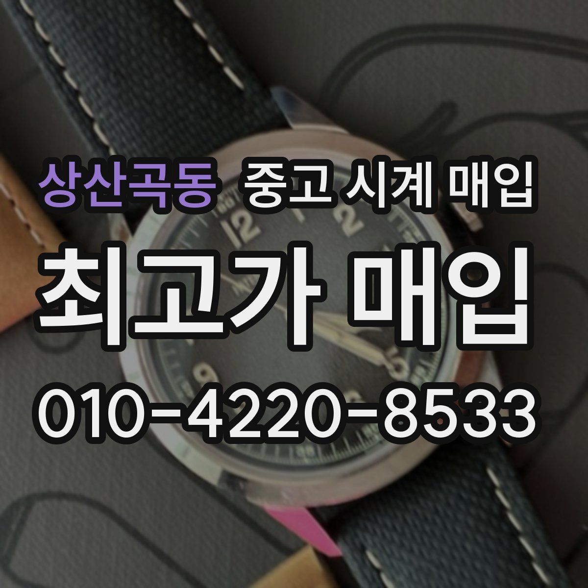 상산곡동 중고 시계 매입