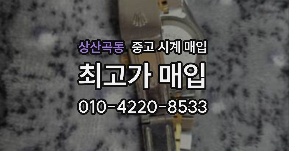상산곡동 중고 시계 매입