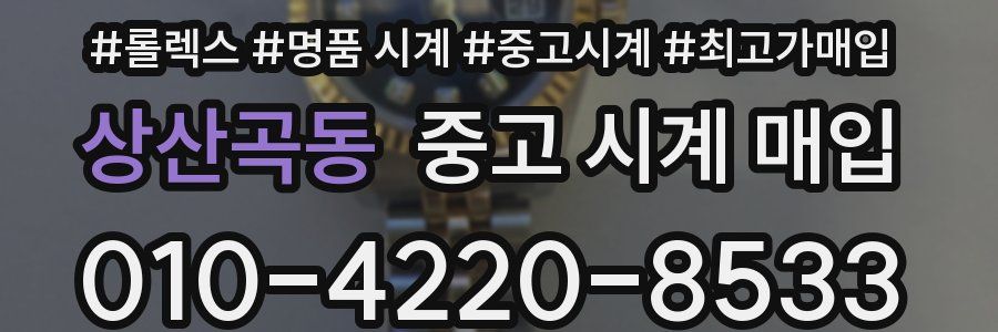 상산곡동 중고 시계 매입