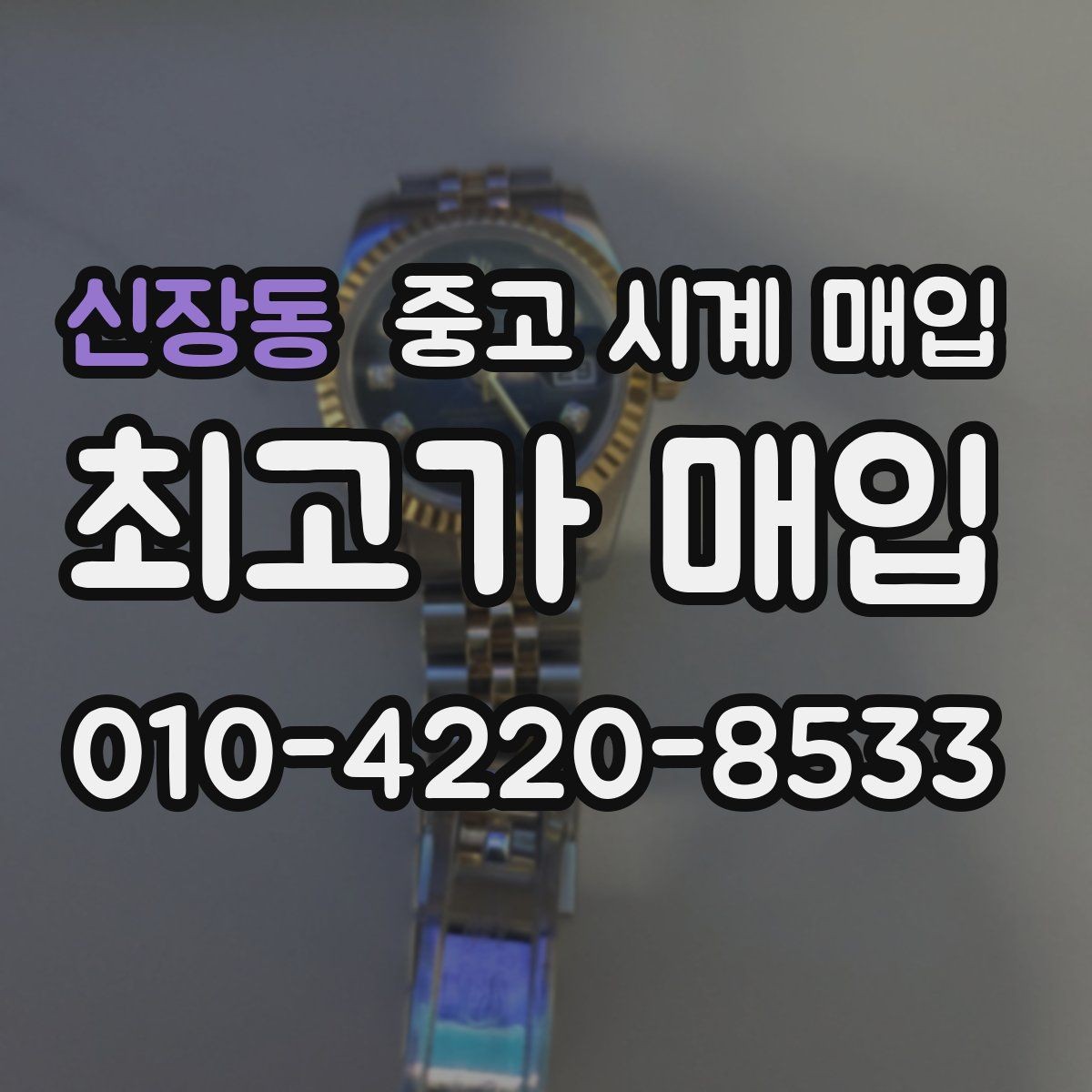 신장동 중고 시계 매입 빠른 상담을 위한 필수 정보 안내
