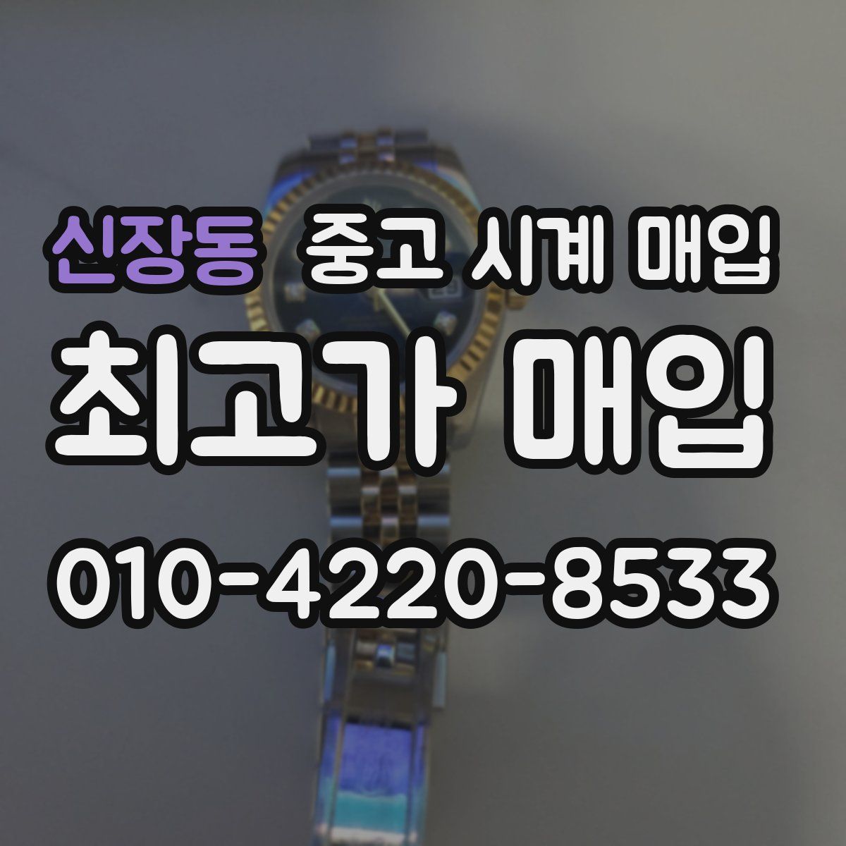신장동 중고 시계 매입