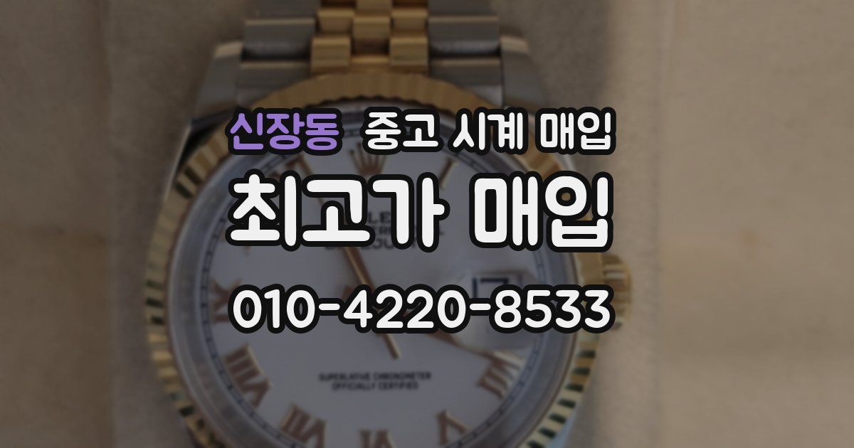신장동 중고 시계 매입