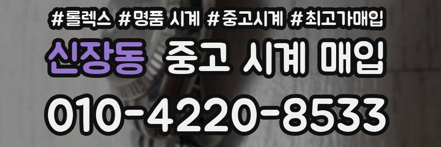 신장동 중고 시계 매입