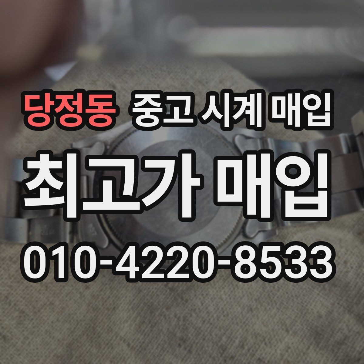 당정동 중고 시계 매입 상담 전에 알아두면 결정이 쉬워집니다