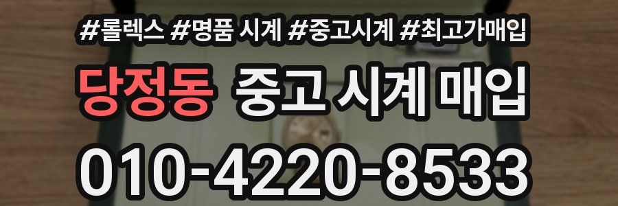 당정동 중고 시계 매입