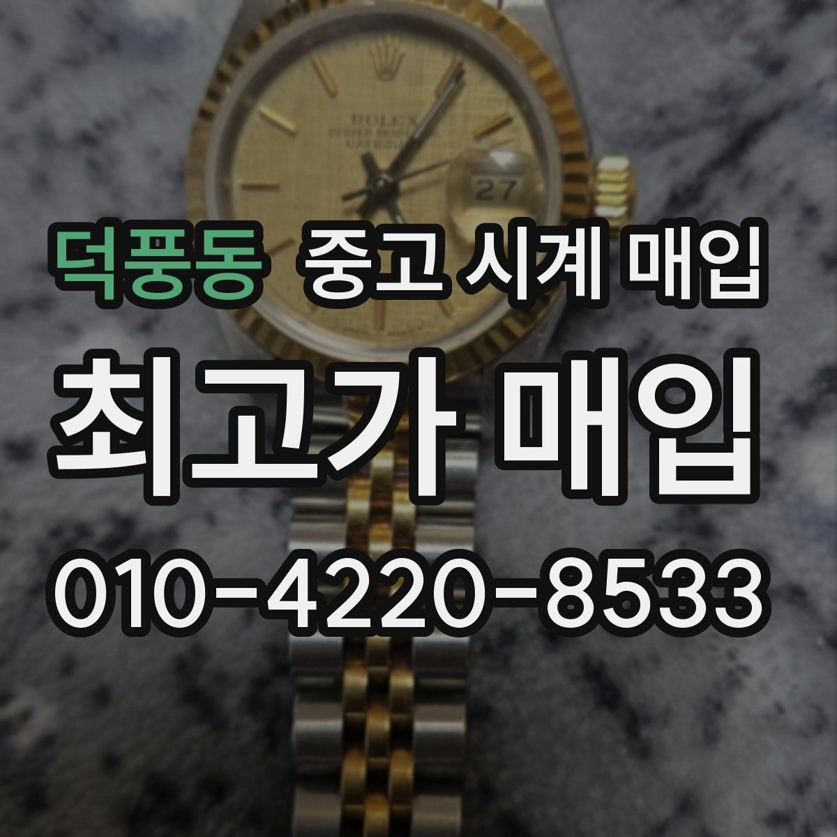덕풍동 중고 시계 매입