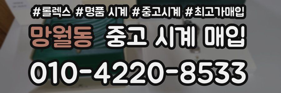 망월동 중고 시계 매입