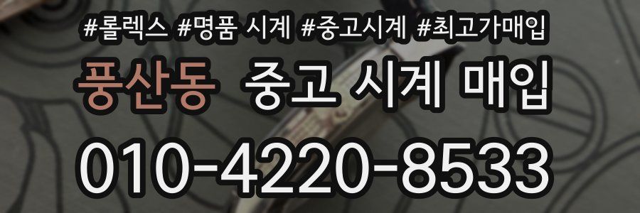 풍산동 중고 시계 매입