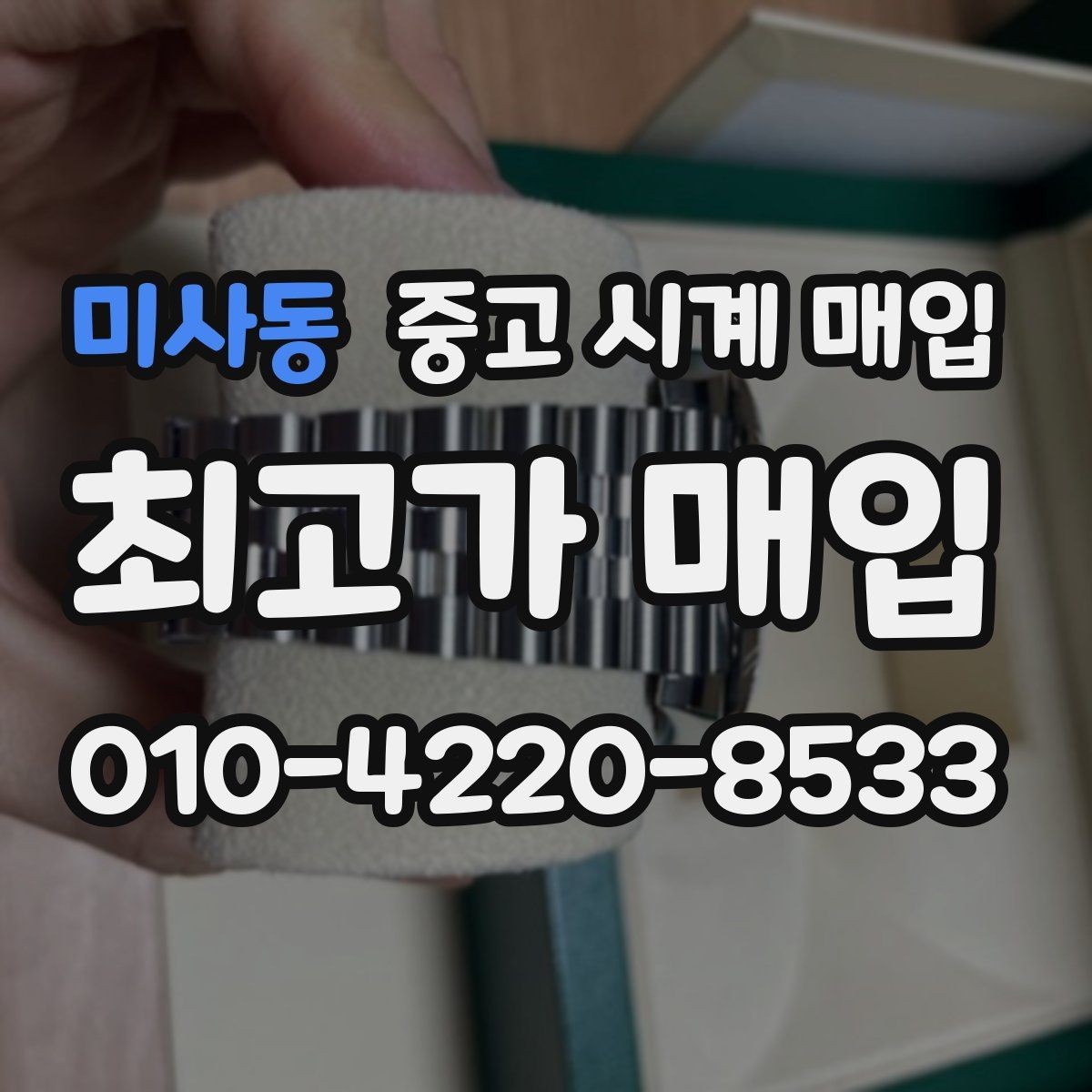 미사동 중고 시계 매입 직매입이 유리한 경우는 언제일까