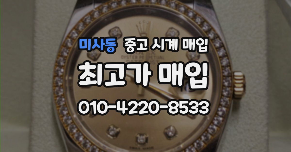 미사동 중고 시계 매입