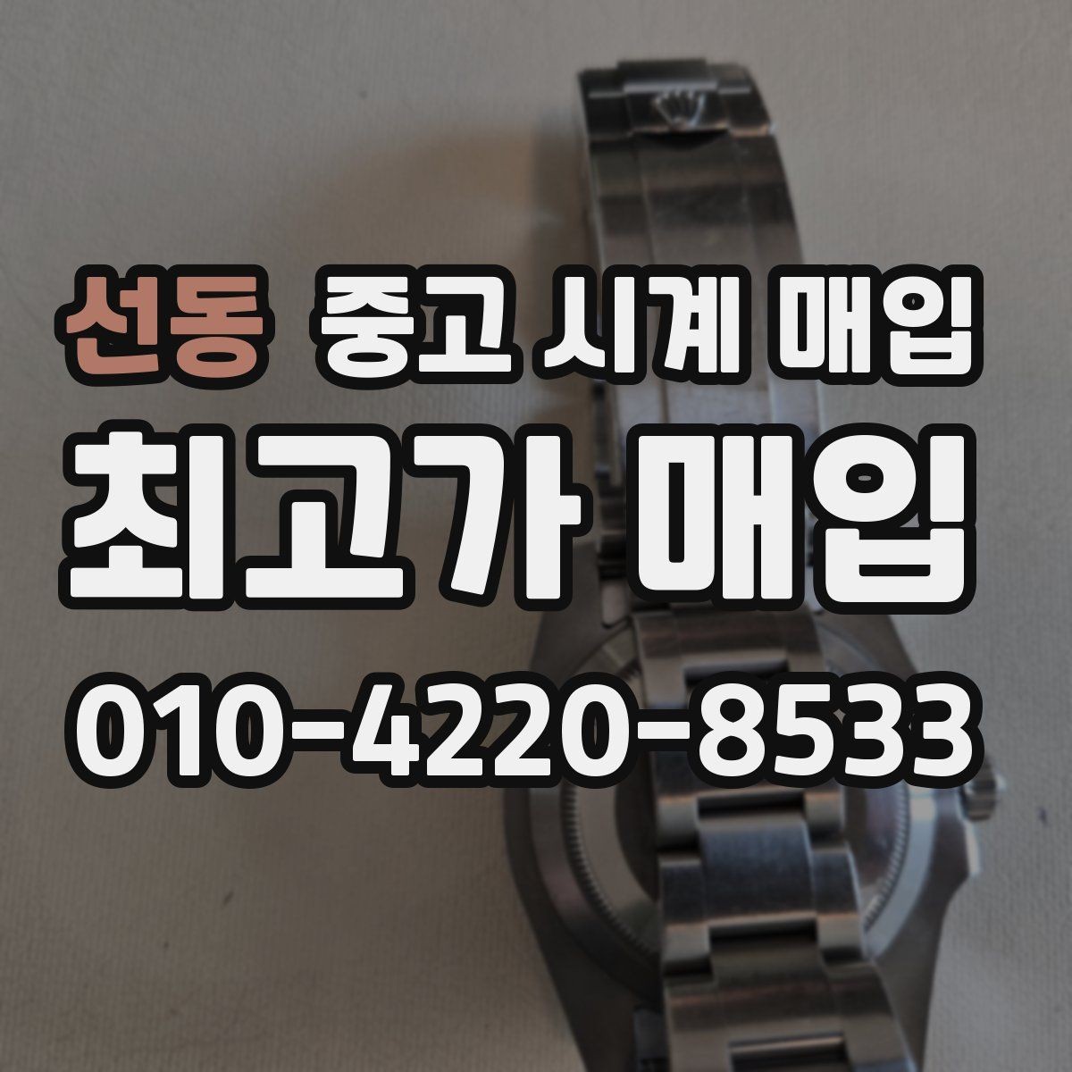 선동 중고 시계 매입 작동은 되지만 이상 증상이 있을 때