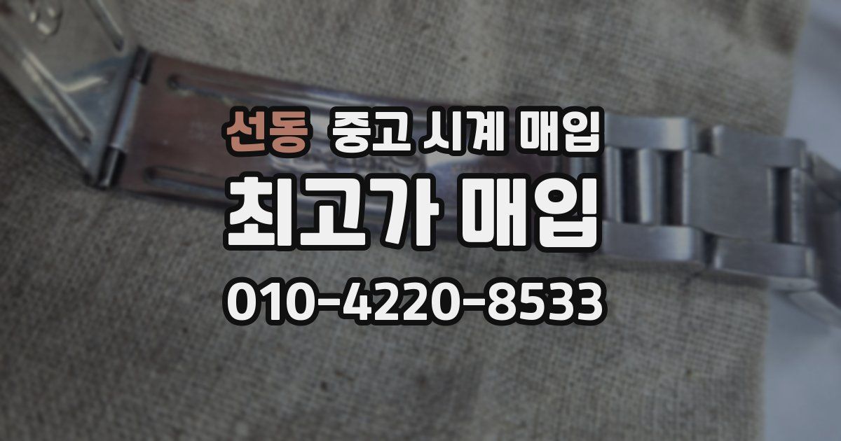 선동 중고 시계 매입