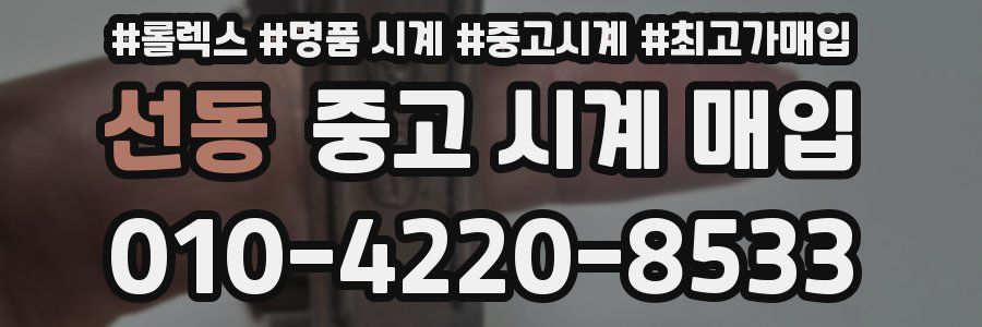 선동 중고 시계 매입