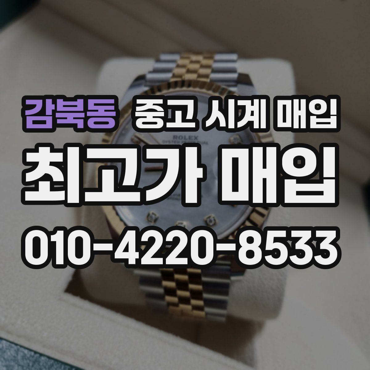 감북동 중고 시계 매입 다이얼 교체 이력은 감가일까