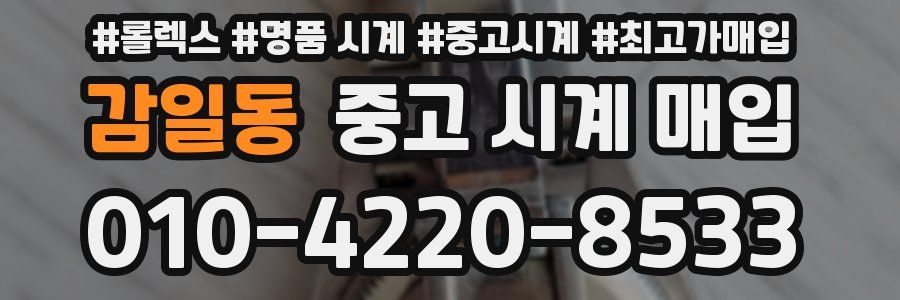 감일동 중고 시계 매입