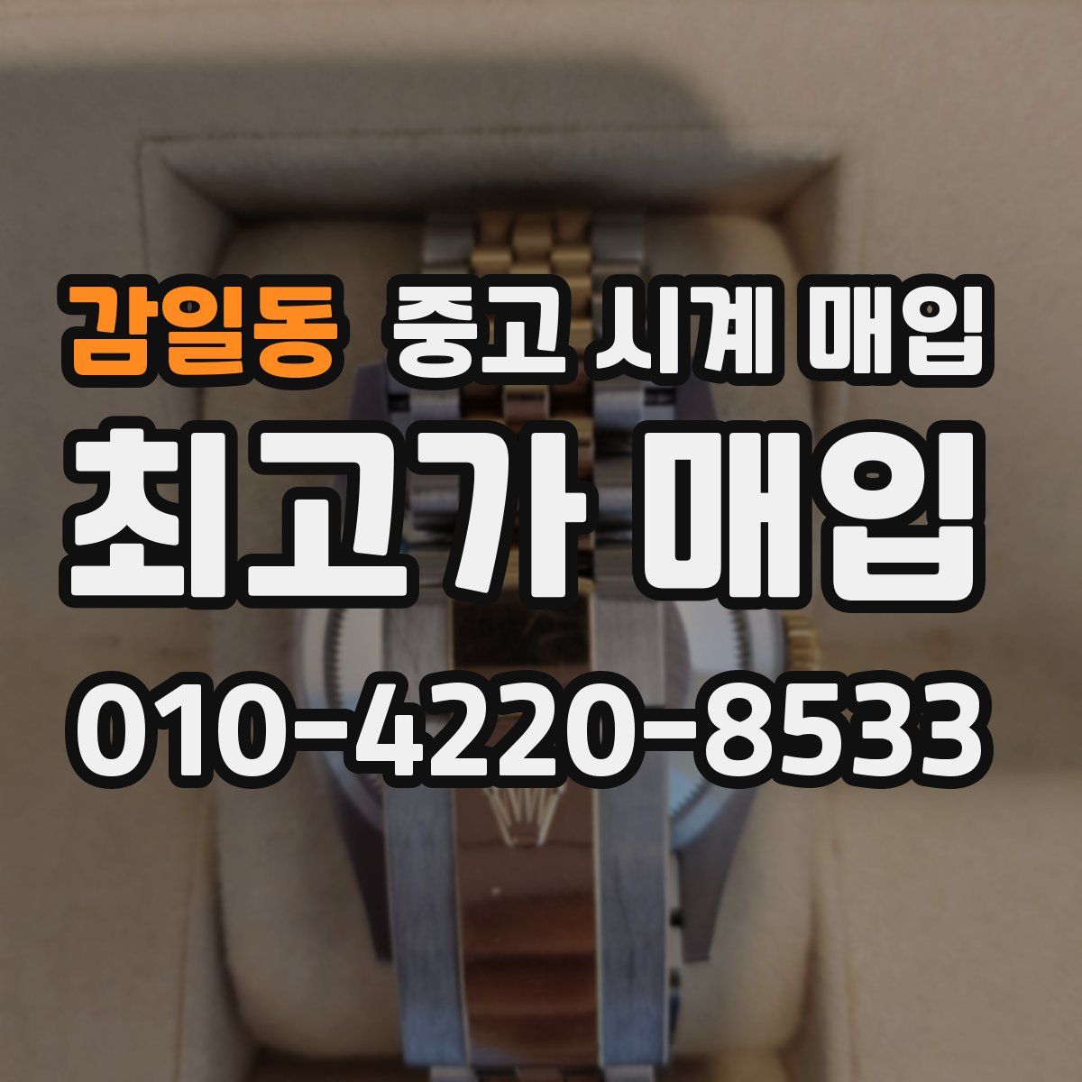 감일동 중고 시계 매입