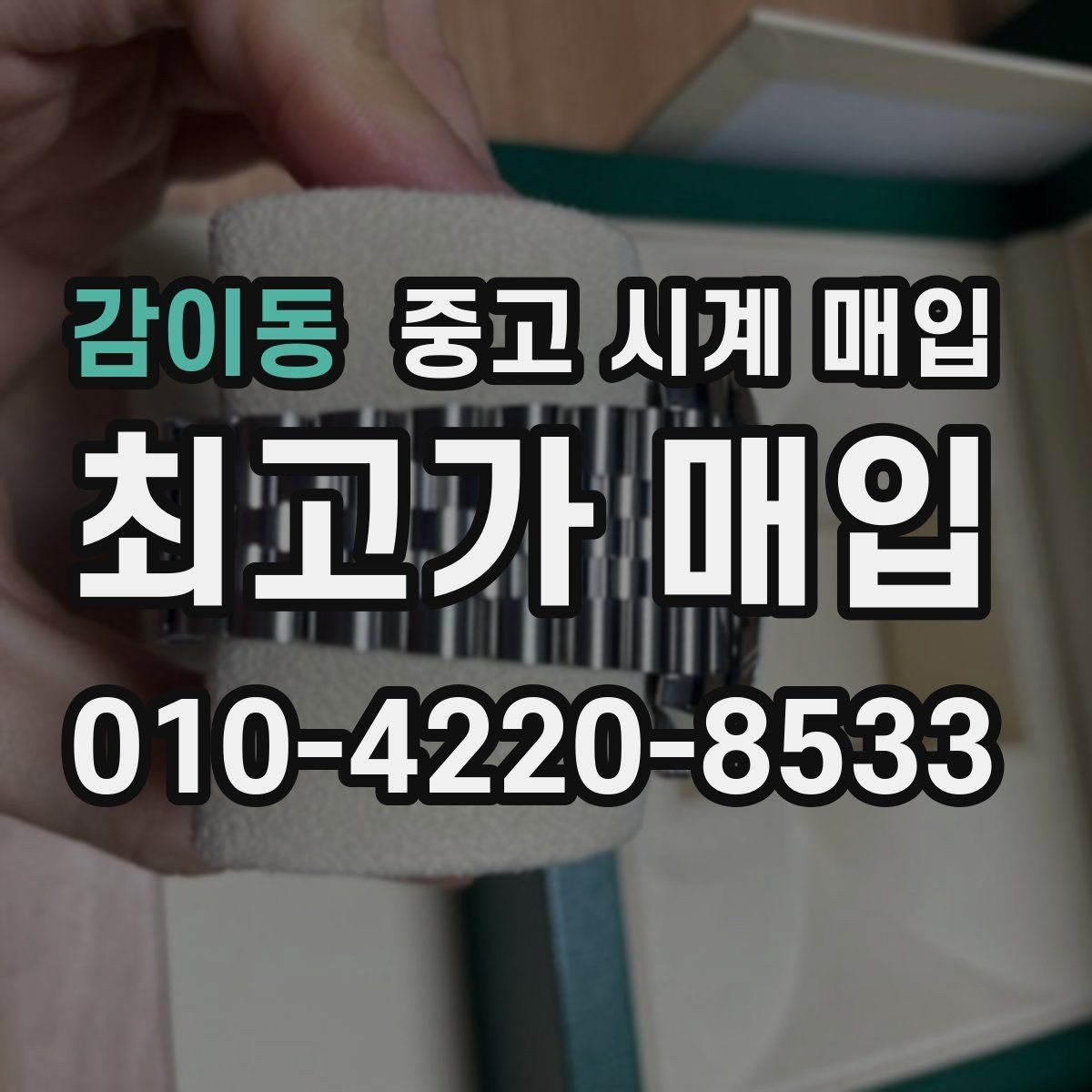 감이동 중고 시계 매입 침수 의심 흔적이 있을 때 주의점