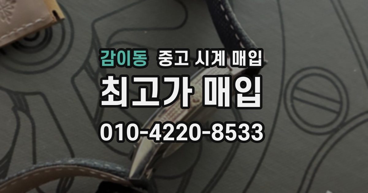 감이동 중고 시계 매입
