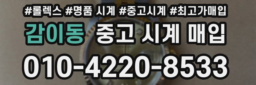감이동 중고 시계 매입
