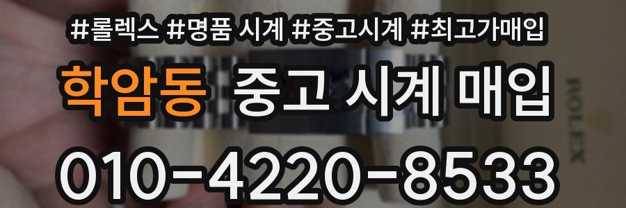 학암동 중고 시계 매입