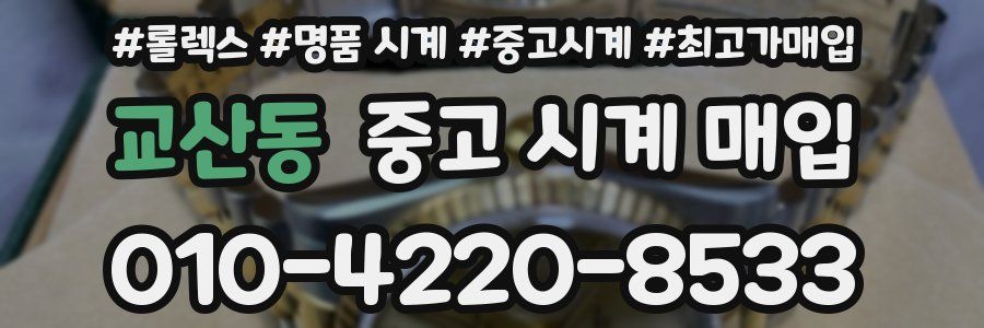 교산동 중고 시계 매입