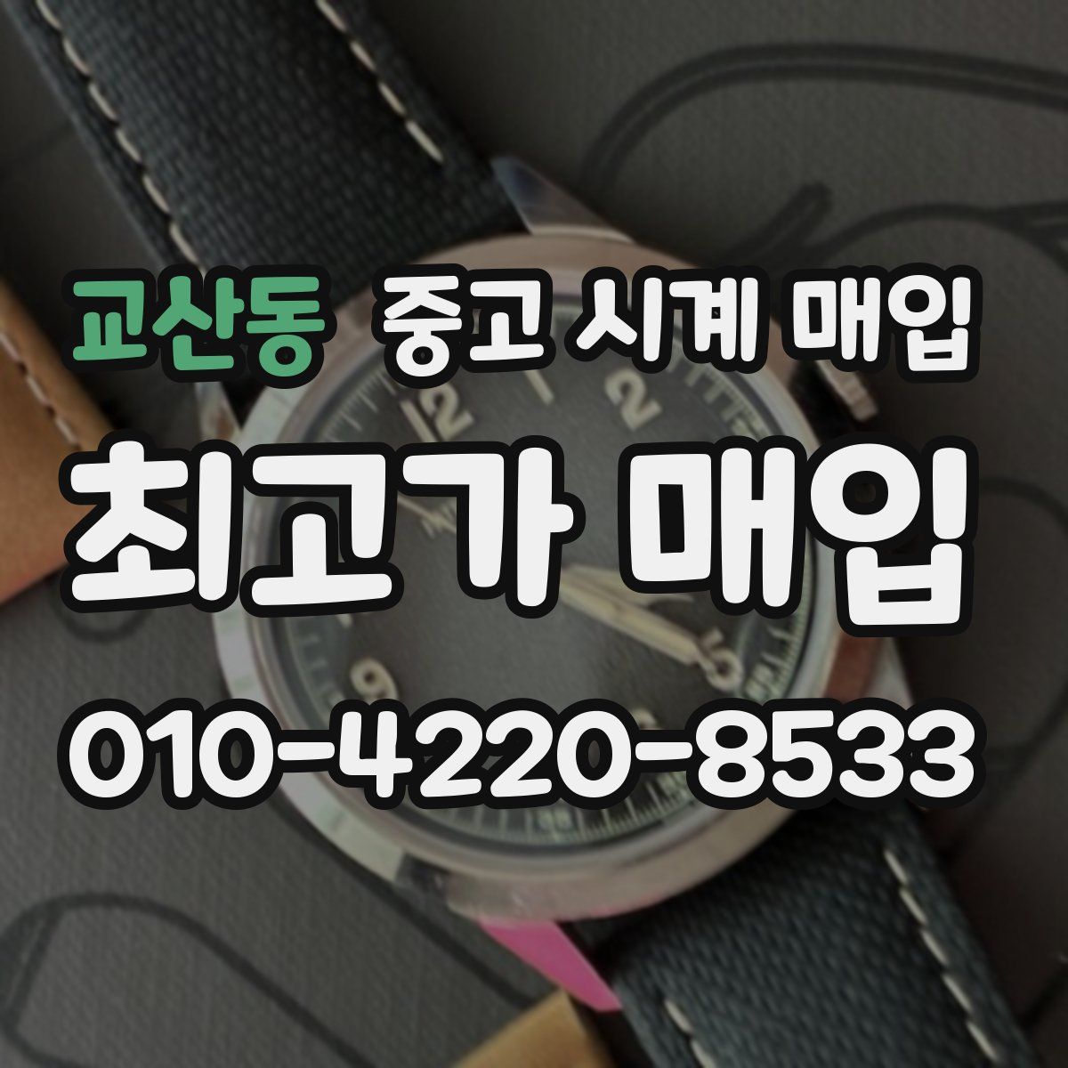 교산동 중고 시계 매입