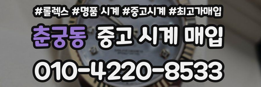 춘궁동 중고 시계 매입