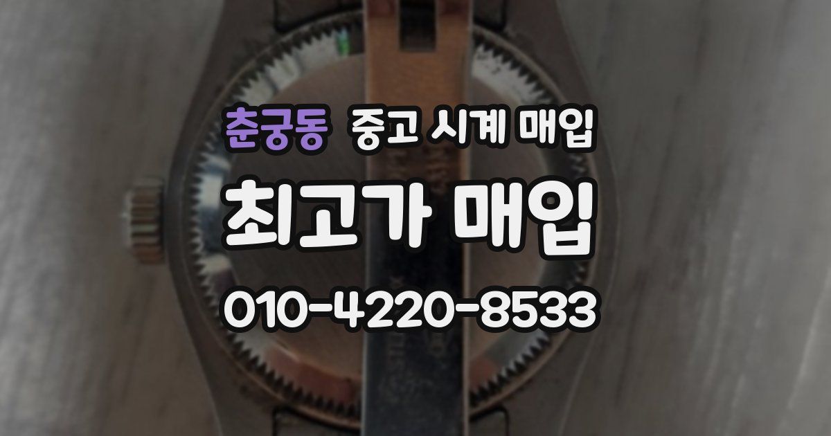 춘궁동 중고 시계 매입