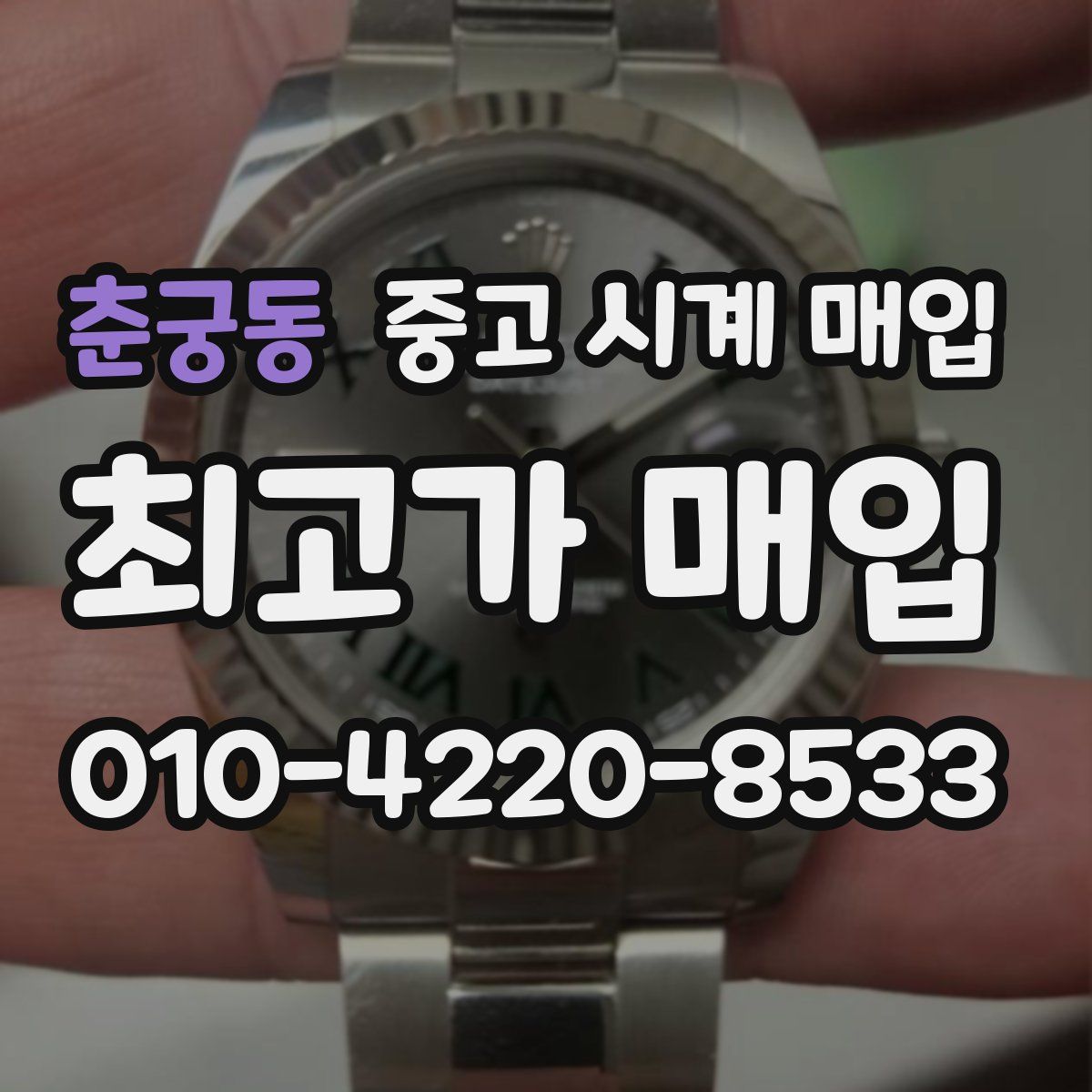 춘궁동 중고 시계 매입