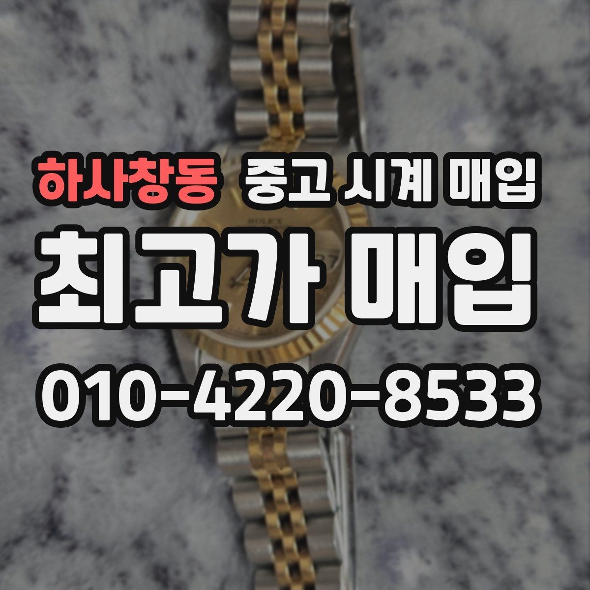 하사창동 중고 시계 매입 야간에 상담이 필요한 날 합리적으로 정리하는 순서