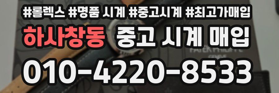 하사창동 중고 시계 매입