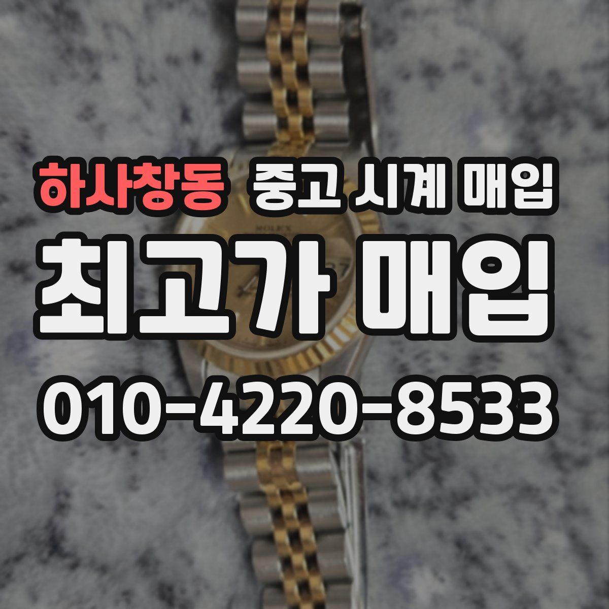 하사창동 중고 시계 매입
