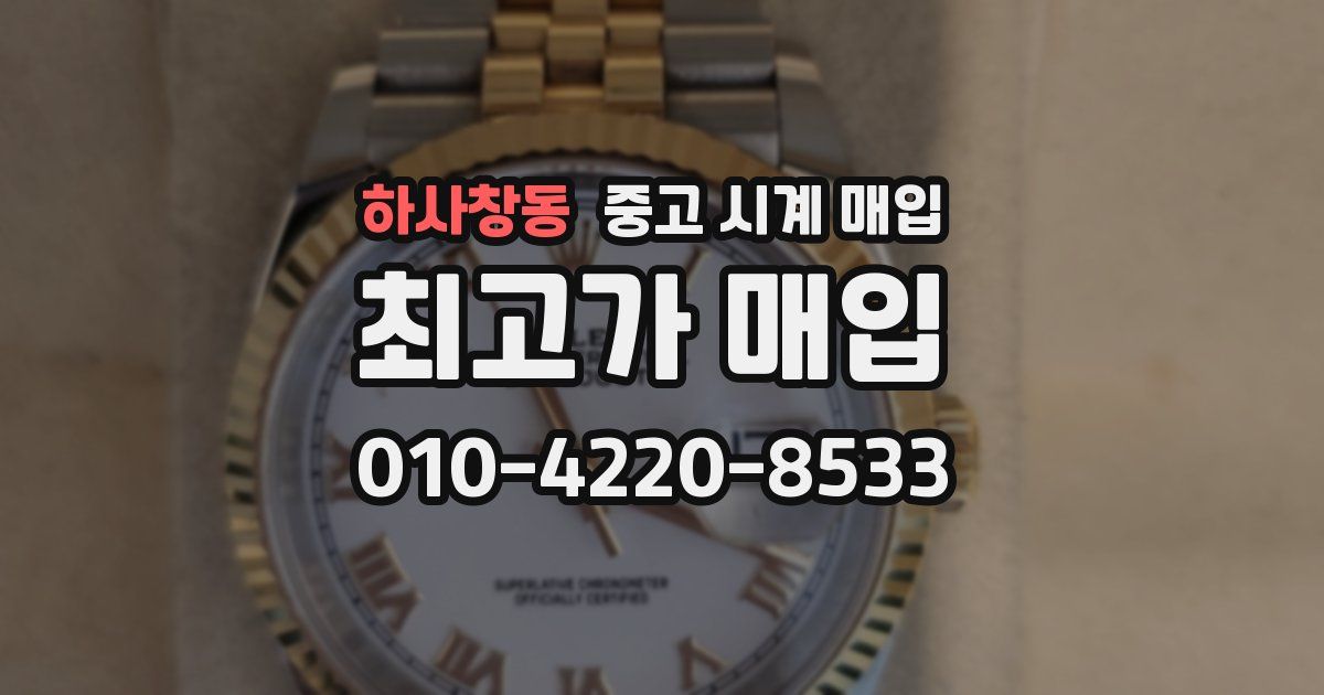 하사창동 중고 시계 매입